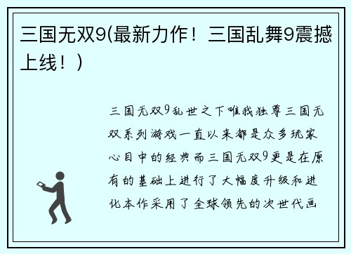 三国无双9(最新力作！三国乱舞9震撼上线！)