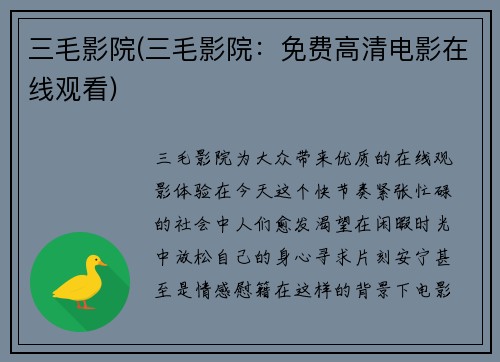 三毛影院(三毛影院：免费高清电影在线观看)