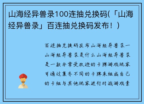 山海经异兽录100连抽兑换码(「山海经异兽录」百连抽兑换码发布！)