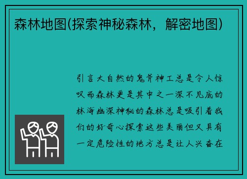 森林地图(探索神秘森林，解密地图)