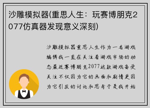 沙雕模拟器(重思人生：玩赛博朋克2077仿真器发现意义深刻)