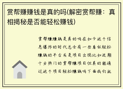 赏帮赚赚钱是真的吗(解密赏帮赚：真相揭秘是否能轻松赚钱)