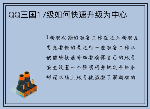 QQ三国17级如何快速升级为中心