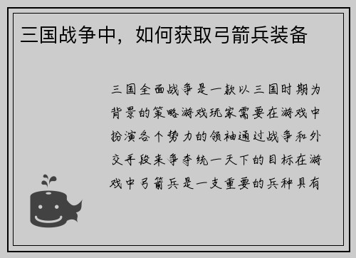 三国战争中，如何获取弓箭兵装备